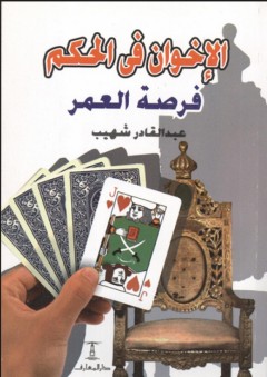 الإخوان في الحكم "فرصة العمر" - عبد القادر شهيب