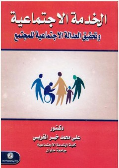 الخدمة الاجتماعية وتحقيق العدالة الاجتماعية للمجتمع - علي محمد خير المغربي