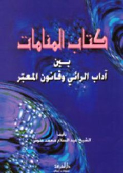 كتاب المنامات بين آداب الرائي وقانون المعبر - عبد السلام علوش