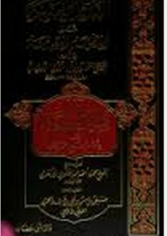 القلائد العنبرية على المنظومة البيقونية - علي بن حسن الحلبي الأثري