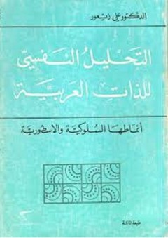 التحليل النفسي للذات العربية، أنماطها السلوكية والاسطورية