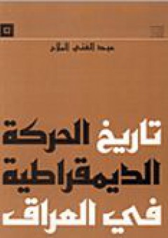 تاريخ الحركة الديمقراطية في العراق - عبد الغني الملاح