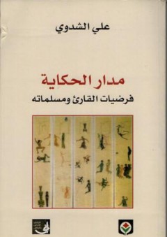 مدار الحكاية؛ فرضيات القارئ ومسلماته - علي الشدوي