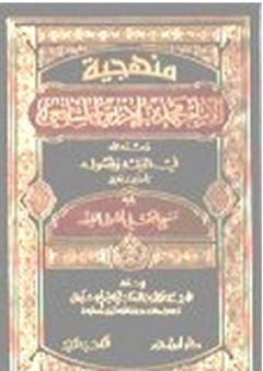 منهجية الإمام محمد بن إدريس الشافعي في الفقه وأصوله - عبد الوهاب أبو سليمان
