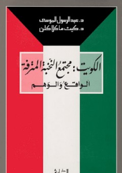 الكويت: مجتمع النخبة المترفة - الواقع والوهم - عبد الرسول علي الموسى