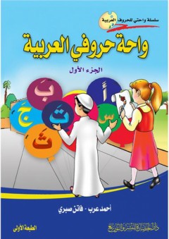 سلسلة واحتى للحروف العربية: واحة حروفي العربي (الجزء الأول) - أحمد عرب