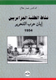 نشاط الطلبة الجزائريين إبان حرب التحرير 1954