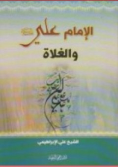 الإمام علي (ع) والغلاة - علي الإبراهيمي