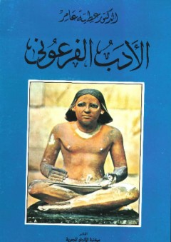 الأدب الفرعوني