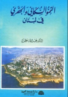 النمو السكاني والحضري في لبنان - عبد الله عطوي