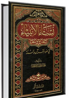 نساء الأنبياء في ضوء القرآن والسنة - أحمد خليل جمعة