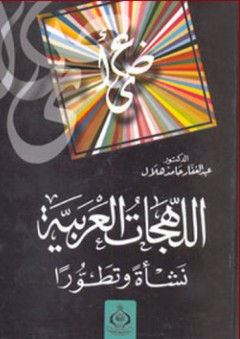 اللهجات العربية - نشأة وتطورا - عبد الغفار حامد هلال