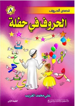 قصص الحروف #8: الحروف في حفلة - علي محمد الغريب