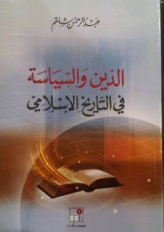 الدين والسياسة في التاريخ الإسلامي - عبد الرحمن شلقم