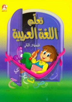 تعلم اللغة العربية (المستوى الثاني) - عبد الله الخباص