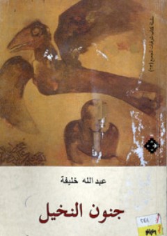 جنون النخيل