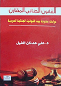 القانون الجنائي المقارن؛ دراسات مقارنة بين القوانين الجنائية العربية