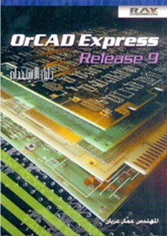 OrCAD Express Release 9 دليل الاستخدام