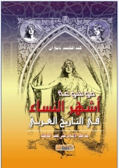 موسوعة أشهر النساء في التاريخ العربي: منذ فجر الإسلام حتى عصر المماليك
