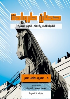 حصان طروادة - الغارة الفكرية على الديار السنية - عمرو كامل عمر