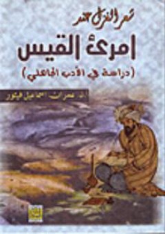 شعر الغزل عند امرئ القيس: دراسة في الأدب الجاهلي - عمران إسماعيل فيتور