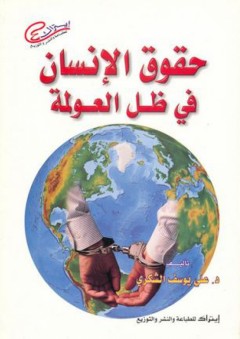 حقوق الإنسان فى ظل العولمة - علي يوسف الشكري