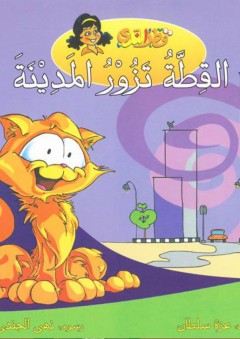 القطة تزور المدينة - عزة سلطان