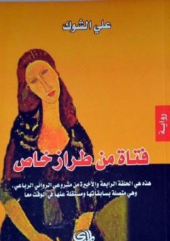 فتاة من طراز خاص