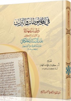في المخطوطات والتراث ؛ دراسات مهداة إلى الأستاذ الدكتور عبد الستار الحلوجي بمناسبة بلوغه سن السبعين 1938 - 2008م