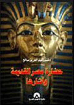 حضارة مصر القديمة وآثارها