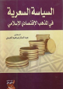 السياسة السعرية في المذهب الاقتصادي الإسلامي - عبد الستار إبراهيم رحيم الهيتي