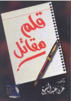 قلم مقاتل - عمرو عبد السميع