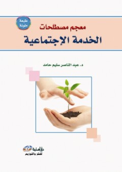 معجم مصطلحات الخدمة الاجتماعية - عبد الناصر سليم حامد