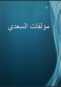 مؤلفات السعدي - عبد الرحمن السعدي