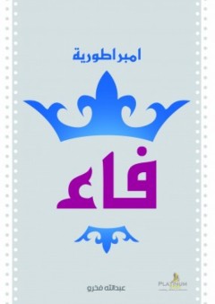 امبراطورية فاء - عبد الله فخرو
