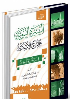بحوث في السيرة النبوية والتاريخ الإسلامي - قراءة ورؤية جديدة - عبد الشافي محمد عبد اللطيف