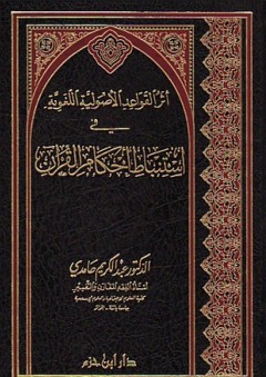 أثر القواعد الأصولية اللغوية في استنباط أحكام القرآن - عبد الكريم حامدي