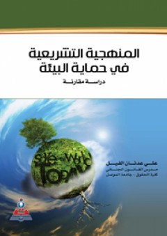 المنهجية التشريعية في حماية البيئة-دراسة مقارنة - علي عدنان الفيل
