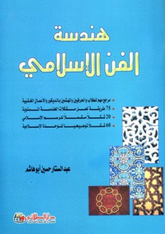 هندسة الفن الإسلامي - عبد الستار حسين أبو هاشم