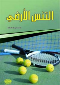 التنس الأرضي - أحمد عبد الله