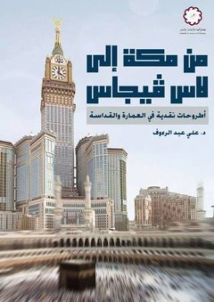من مكة إلى لاس فيجاس؛ أطروحات نقدية في العمارة والقداسة - علي عبد الرؤوف
