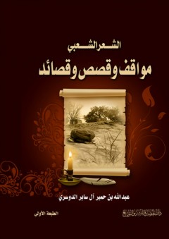 الشعر الشعبي مواقف وقصص وقصائد