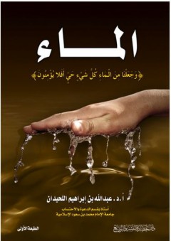 الماء "وَجَعَلْنَا مِنَ الْمَاء كُلَّ شَيْءٍ حَيٍّ أَفَلا يُؤْمِنُونَ" - عبد الله بن إبراهيم اللحيدان