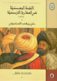 النفحة المسكية في السفارة التركية 1589 - علي بن محمد التمكروتي