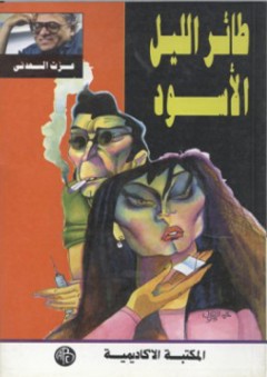 طائر الليل الأسود