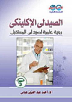 السلسلة الطبية: الصيدلي الإلكينيكي- رؤية علمية لصيدلي المستقبل - أحمد عبد العزيز عباس
