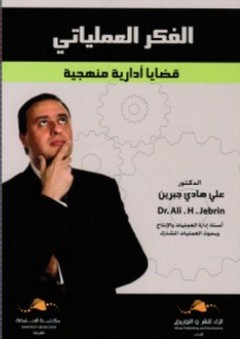 الفكر العملياتي ؛ قضايا إدارية منهجية