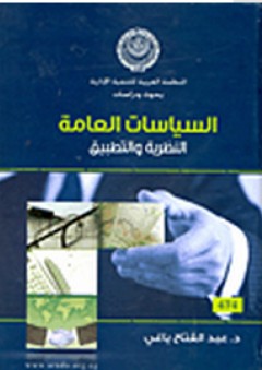 السياسات العامة: النظرية والتطبيق - عبد الفتاح ياغي