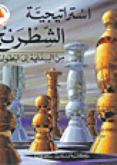 استراتيجية الشطرنج من البداية إلى البطولة - عماد فرحات