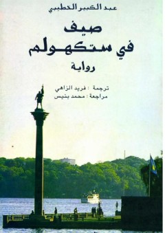 صيف في ستوكهولم (رواية) - عبد الكبير الخطيبي
